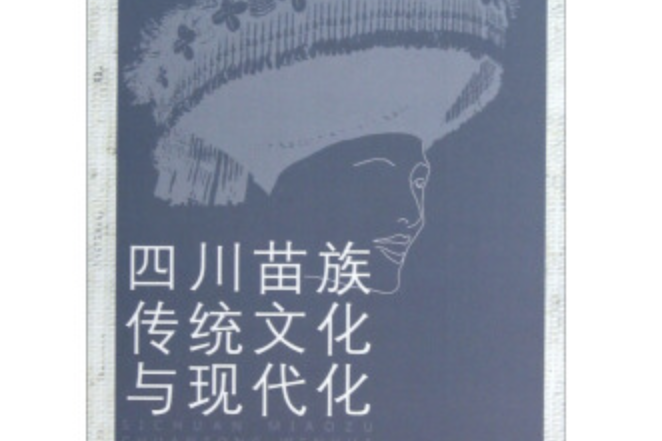 四川苗族傳統文化與現代化