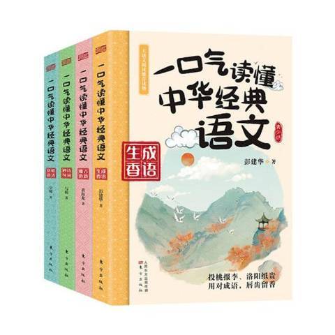 一口氣讀懂中華經典語文：青少版