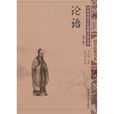 中華傳統文化經典注音全本：論語