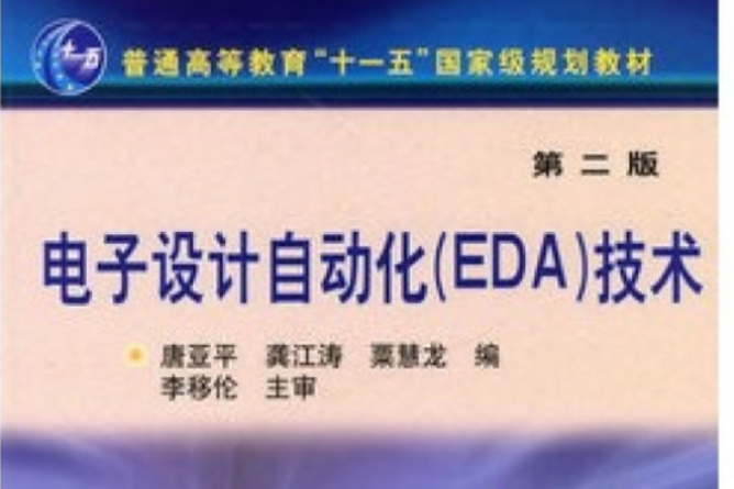 電子設計自動化(EAD)技術（第二版）