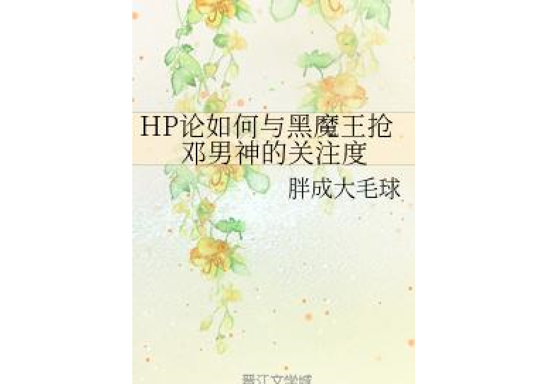 HP論如何與黑魔王搶鄧男神的關注度