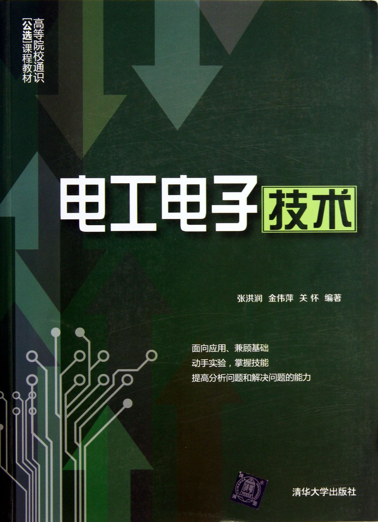 電工電子技術(張洪潤金偉萍關懷 2013年版圖書)