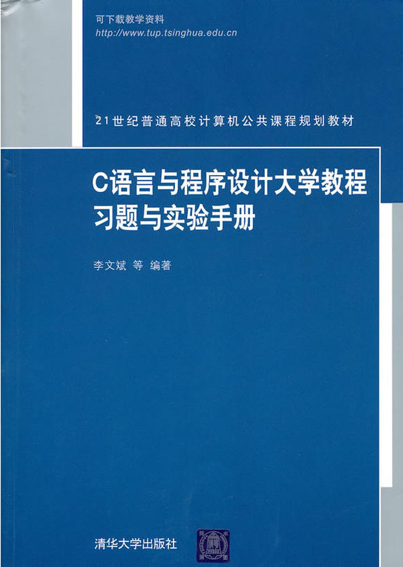 C語言與程式設計大學教程習題與實驗手冊