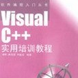 Visual C++實用培訓教程