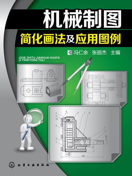 機械製圖簡化畫法及套用圖例