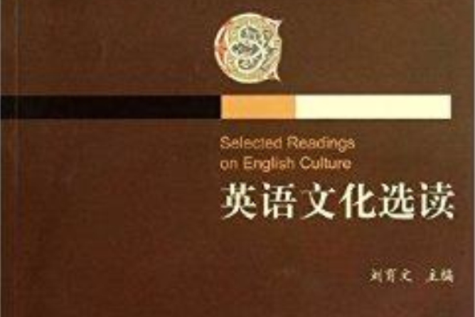 英語文化選讀(2012年浙江大學出版社出版的圖書)