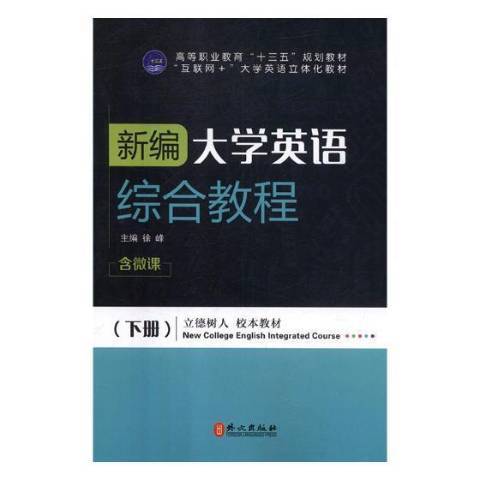 大學英語綜合教程(2018年外文出版社出版的圖書)