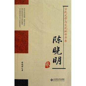 當代文學與文化批評書系：陳曉明卷