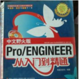 PRO/ENGINEER中文野火版從入門到精通