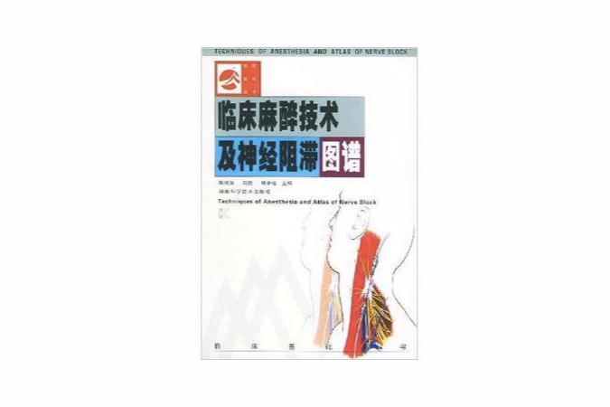 臨床麻醉技術及神經阻滯圖譜