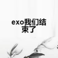 exo我們結束了