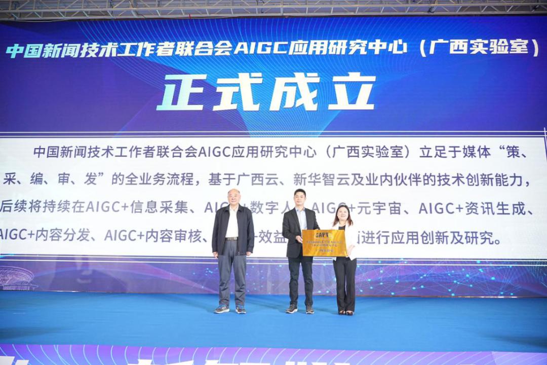 中國新聞技術工作者聯合會AIGC套用研究中心