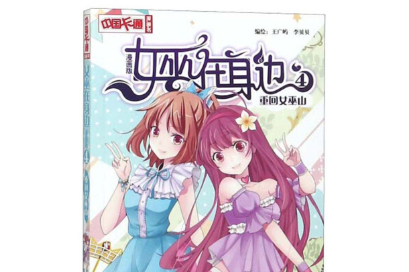 中國卡通漫畫書：女巫在身邊4（重回女巫山漫畫版）