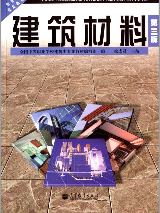 建築材料（第三版）(2013年高等教育出版社出版圖書)