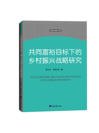 共同富裕目標下的鄉村振興戰略研究