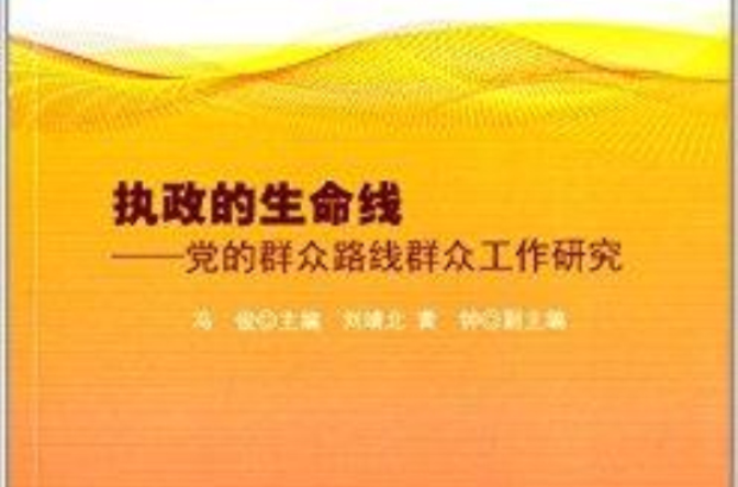 執政的生命線：黨的民眾路線民眾工作研究