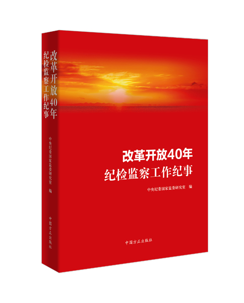 改革開放40年紀檢監察工作紀事