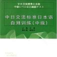 中日交流標準日本語自測訓練（中級）