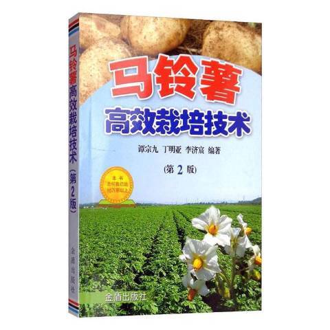 馬鈴薯高效栽培技術(2019年金盾出版社出版的圖書)