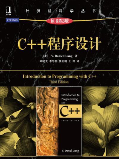 C++程式設計（原書第3版）