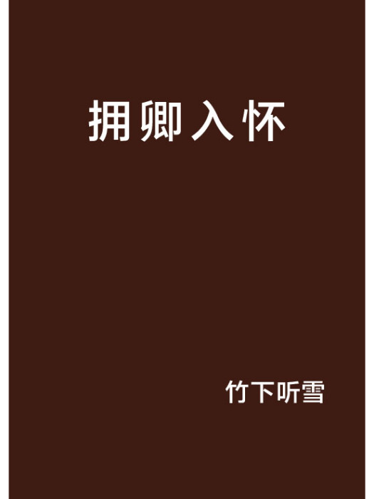 擁卿入懷(竹下聽雪創作的網路小說)