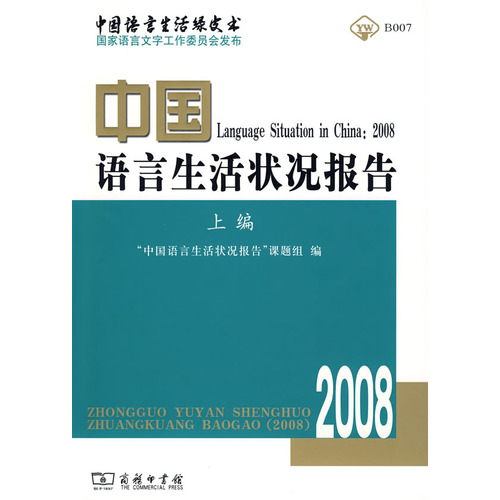 中國語言生活狀況報告(2008)上編