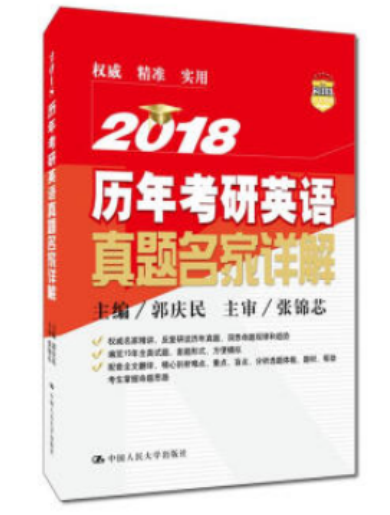 2018 歷年考研英語真題名家詳解