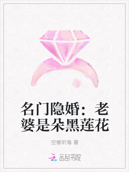 名門隱婚：老婆是朵黑蓮花