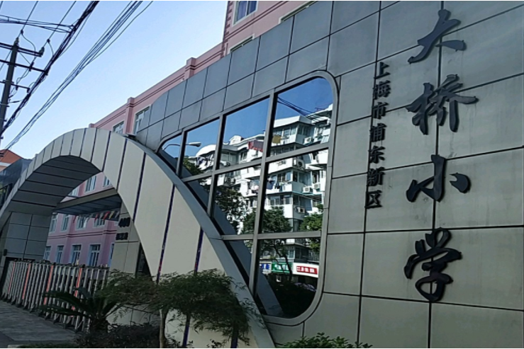 上海市浦東新區大橋國小