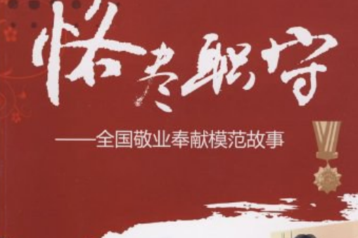 恪盡職守(2008年湖南少年兒童出版社出版的圖書)