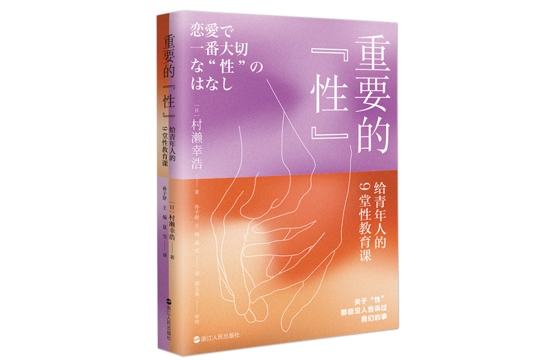 重要的“性”：給青年人的9堂性教育課