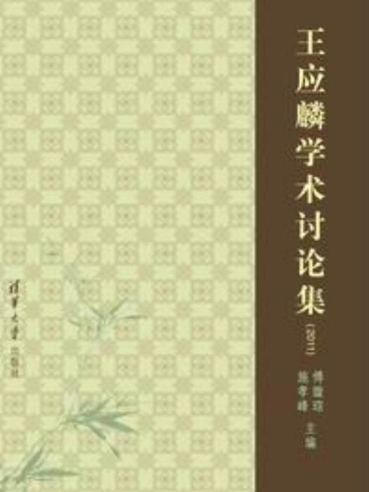 王應麟學術討論集(2011)