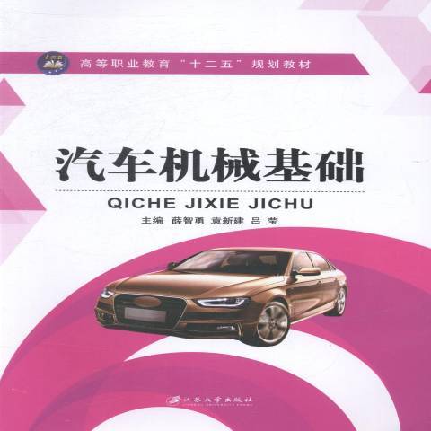 汽車機械基礎(2014年江蘇大學出版社出版的圖書)