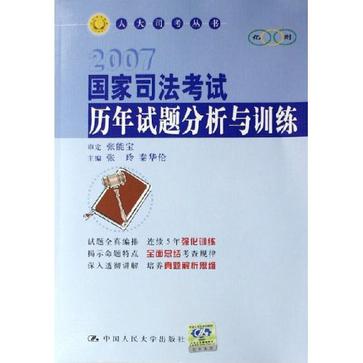 2007國家司法考試歷年試題分析與訓練