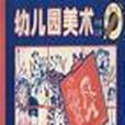 幼稚園美術中班上冊