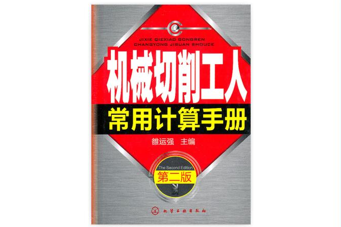 機械切削工人常用計算手冊（二版）(機械切削工人常用計算手冊)