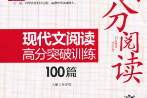 高分閱讀現代文閱讀高分突破訓練100篇高二年級