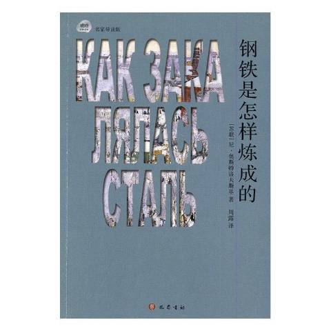 鋼鐵是怎樣煉成的(2016年巴蜀書社出版的圖書)