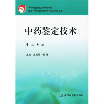 中等職業教育國家規劃教材·中藥鑑定技術