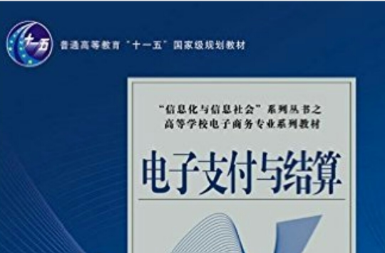 普通高等教育十一五國家級規劃教材·信息化與信息社會系列叢書之高等學校電子商務專業系列教材·電子支付與結算