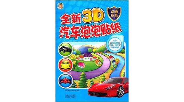 全新3D汽車泡泡貼紙：動感車系