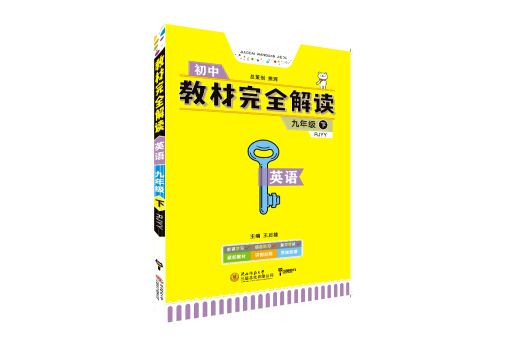 王后雄學案·教材完全解讀：九年級英語下