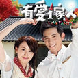 有愛一家人(2013年宥勝主演台灣電視劇)