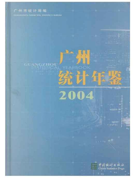 廣州統計年鑑2004