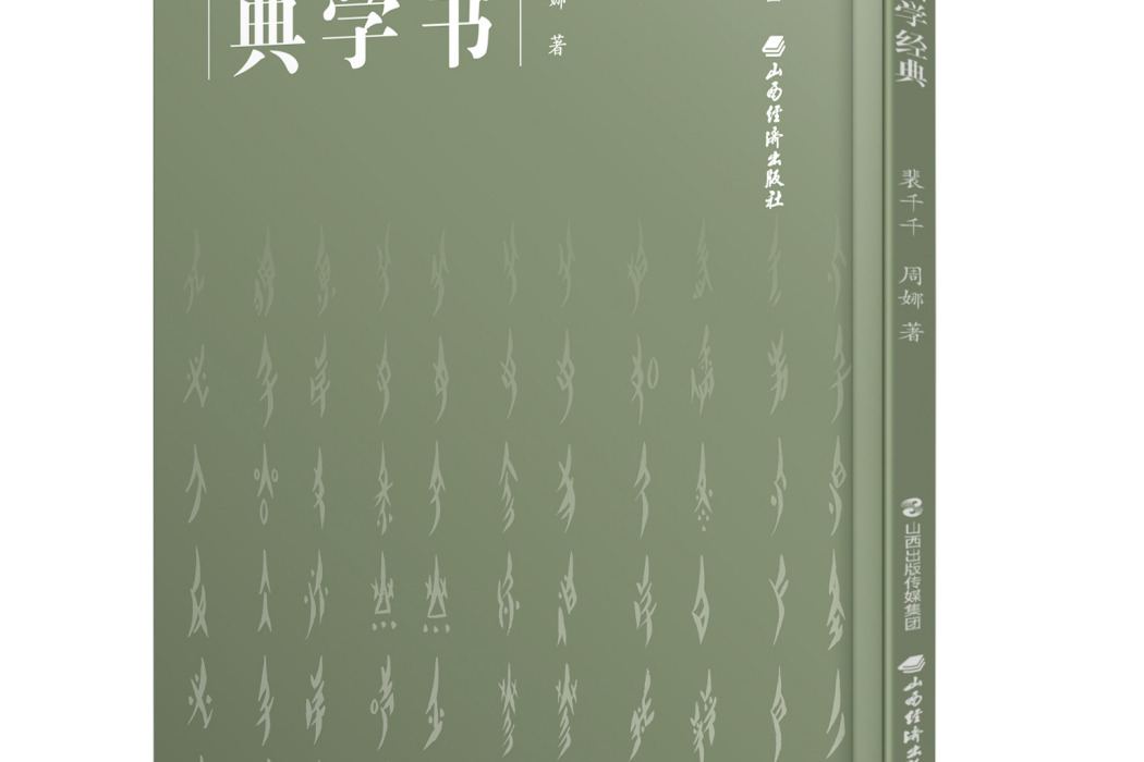 女書國學經典