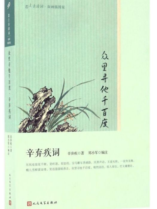 眾里尋他千百度（辛棄疾詞版畫插圖版）/戀上古詩詞