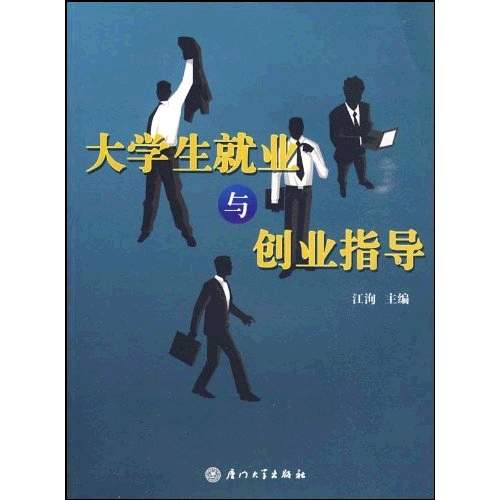 大學生就業與創業指導(大學生就業與創業指導（高職高專版）（第2版）)