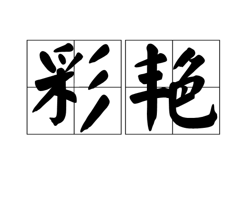 彩艷(漢語詞組)