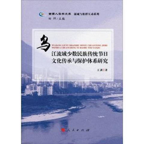 烏江流域少數民族傳統節日文化傳承與保護體系研究