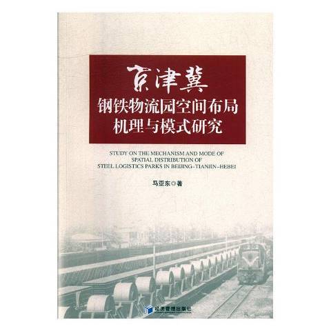 京津冀鋼鐵物流園空間布局機理與模式研究